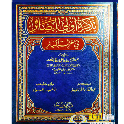 TADKIRAH ULUL AL-ABSAR  FI MA'RIFAH AL-KABAIR