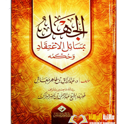 AL-JAHL BI MASAIL I'ITIQAD WA HUKMUH