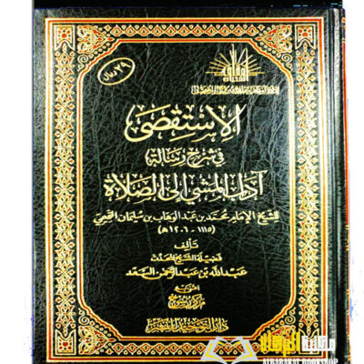AL-ISTAQSA  FI SHARH RISALA  A'DAB MASHI  ILA  SALAH