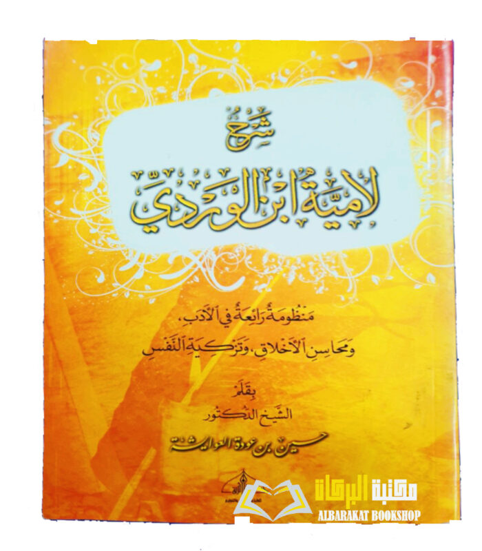 SHARH LAMIAT IBN WARDI