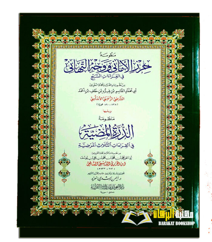 MANDUMAH HIRZ AL-AMANI WA WAJH TUHANI