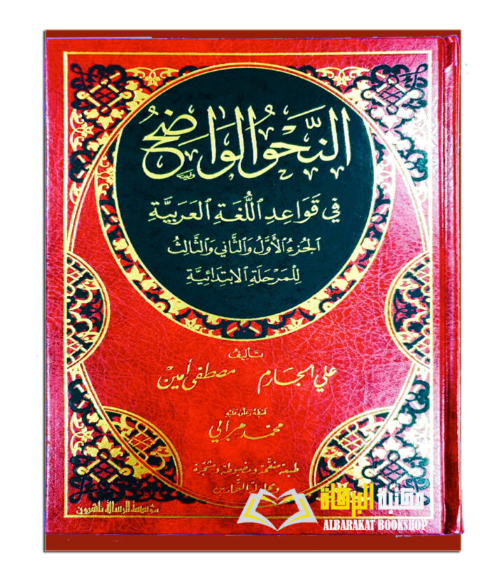 AL-NAHW AL-WADIH