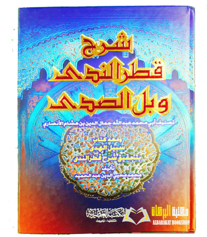 SHARH QADR AL-NADA