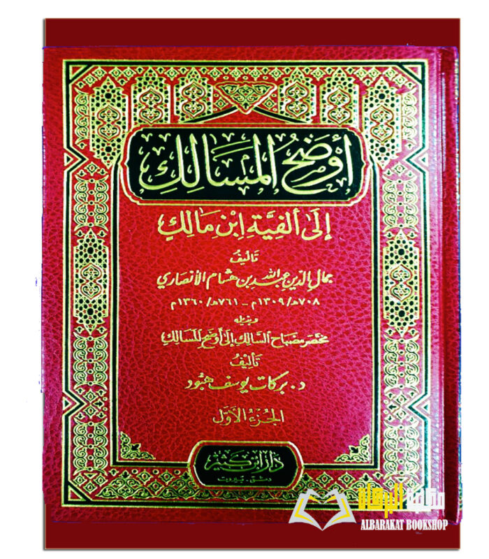 AWDAH  AL-MASALIK SHARH ALFIYAT IBN MALIK