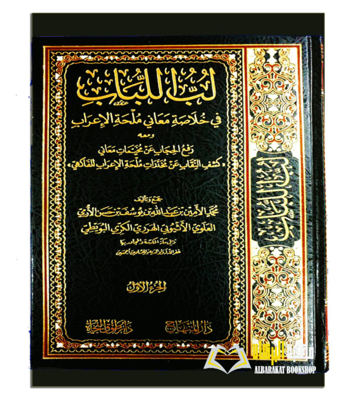 LUBU LUBBAB FI KHULASAT MULHATI E-RAB