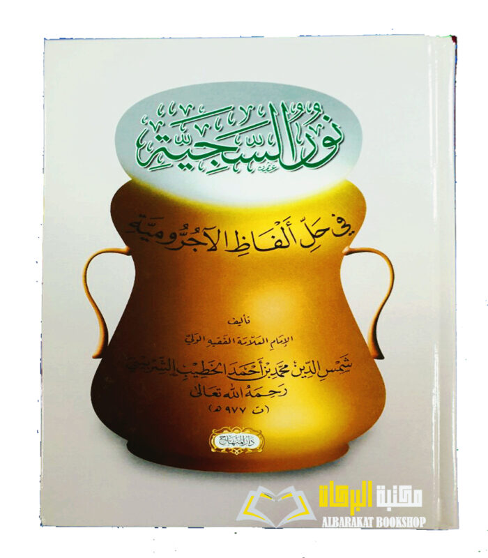 NUR AL-SIJJIYAH SHARH AL-AJRUMIYYAH
