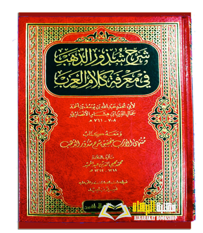 SHARH SHUDUR AL- DAHAB