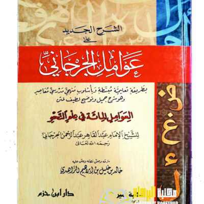 AL-SHARH JADID  A'LLA  AWAMIL AL-JURJANI