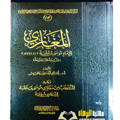 AL-MAGHAZI LI MUSA IBN UQBAH