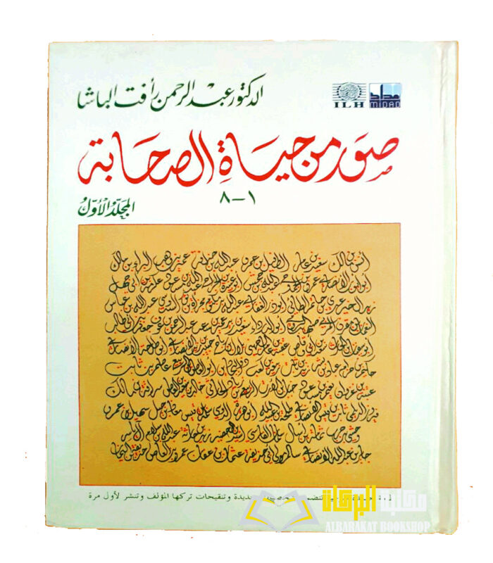 SUWAR MIN HAYAT AL- SAHABAH 2VOL