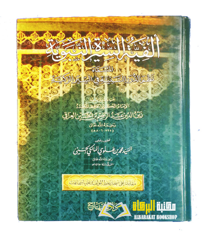 ALFIYAT SEERAH AL- NABAWIYAH
