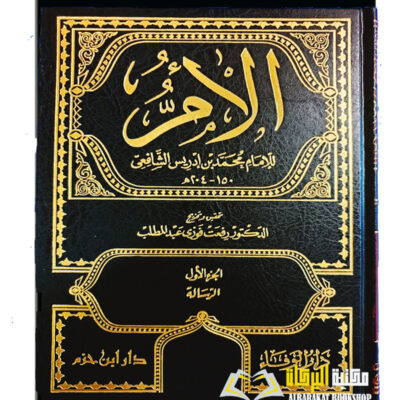 AL-UMM  AL-SHAFI'E