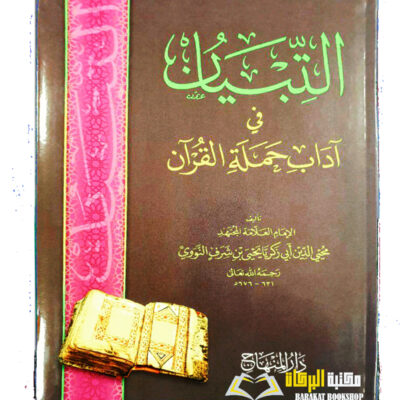 AL-TIBYAN FI ADAAB HAMALAT AL-QUR'AN