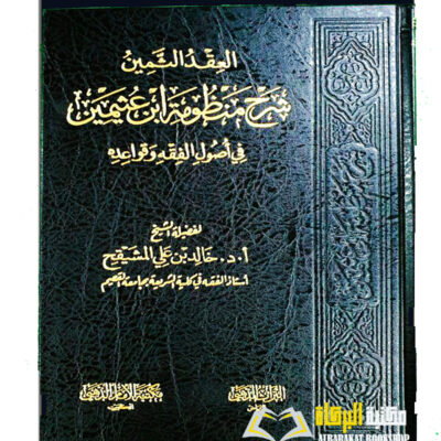 AL-IQD AL-THAMIN SHARH MANDUMAH IBN UTHAIMIN
