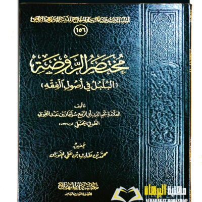 MUKHTASAR AL-RAWDAH -AL -BULBUL