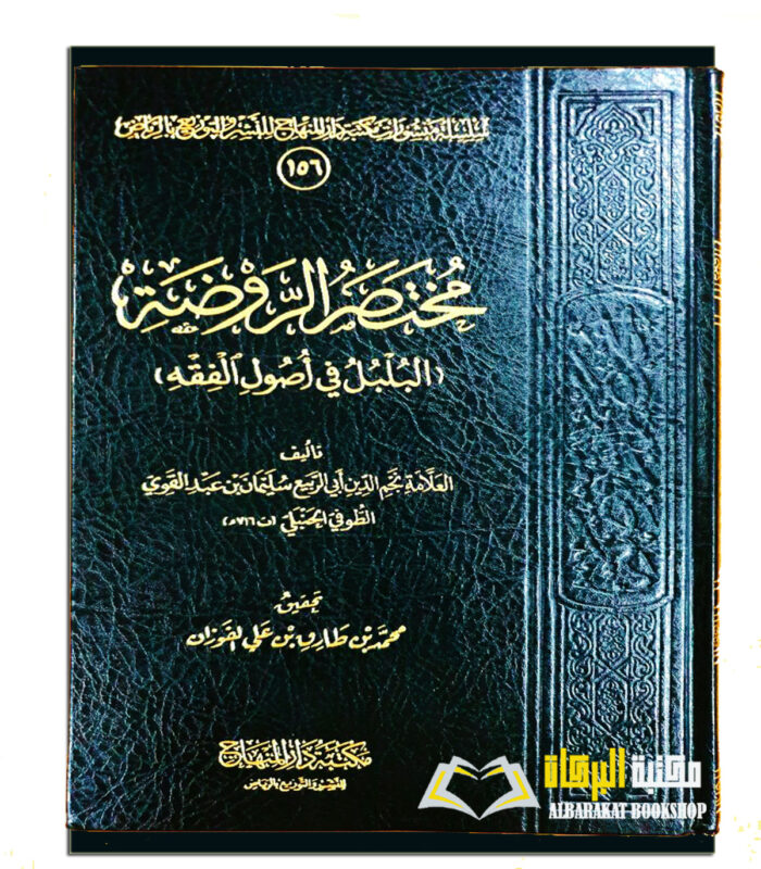 MUKHTASAR AL-RAWDAH -AL -BULBUL