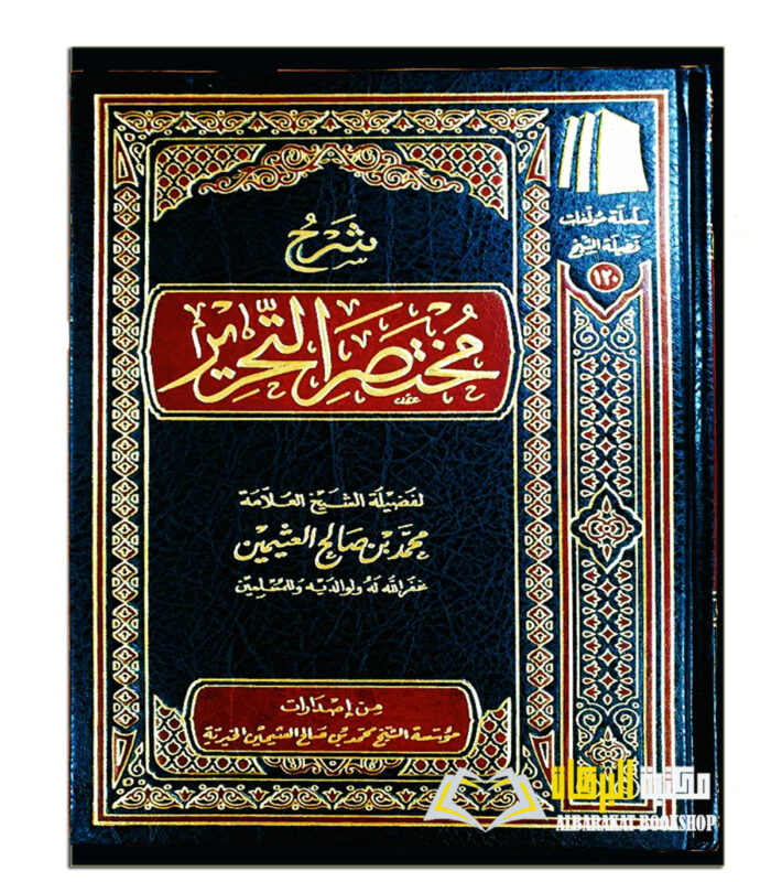 SHARH MUKHTASAR AL-TAHRIR