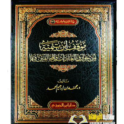 MAWQIF IBN TAYMIYYAH MIN KHAWARIQ AL-A'DAH