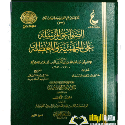 AL-SAWAIQ  AL-MURSALAH  A'LA JAHMIYAH WA MU'ATILAH