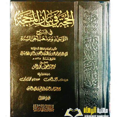 AL-HUJJAH FI BAYAN AL- MAHAJAH