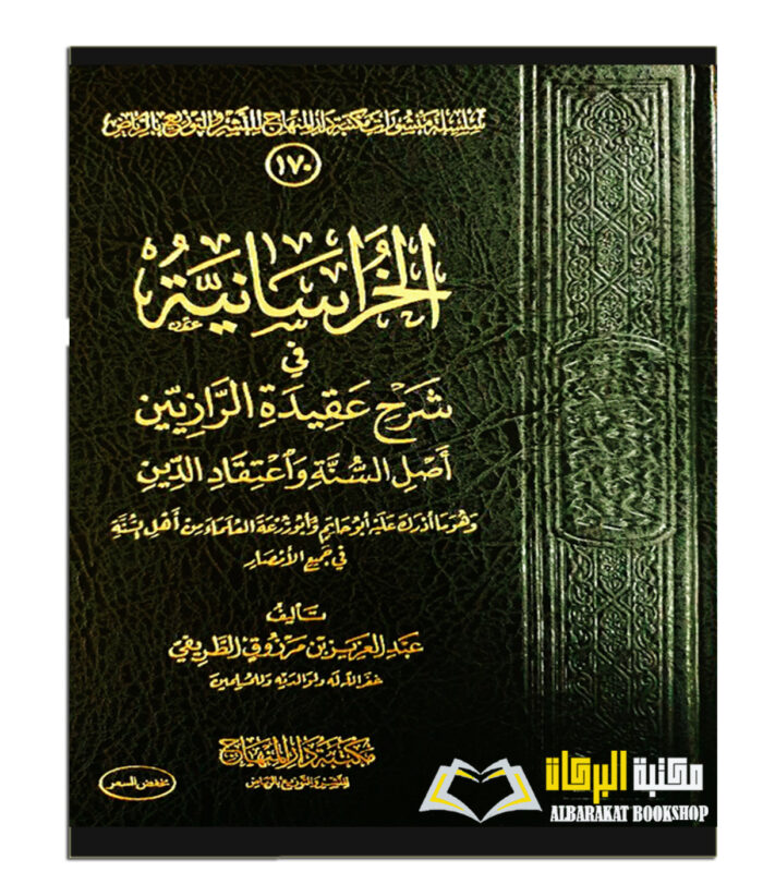 AL-KHURASANIYYAH SHARH AQEEDAH AL-RAZIEIN
