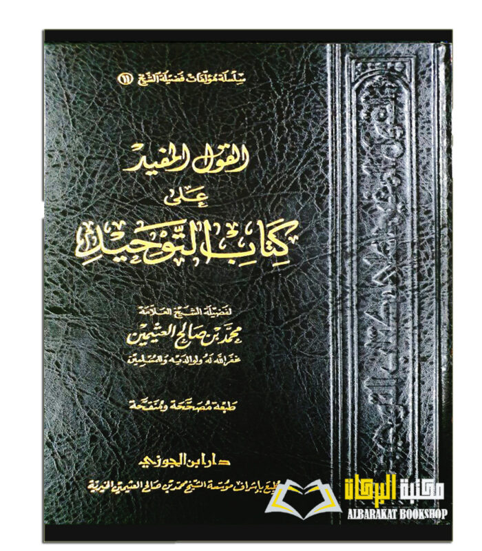 AL-QAWL MUFID A'LA KITAB AL-TAWHID