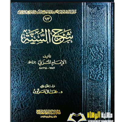 SHARH SUNNAH LIL MUZANI