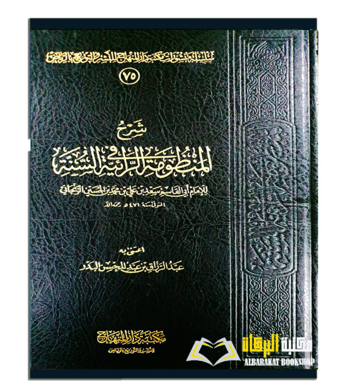 SHARH MANDUMAH AL-RA'IYYAH FI SUNNAH