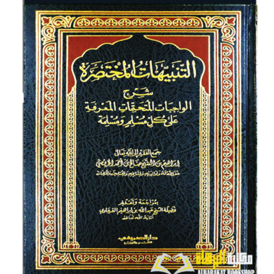 AL-TANBIHAT AL-MUKHTASARAH