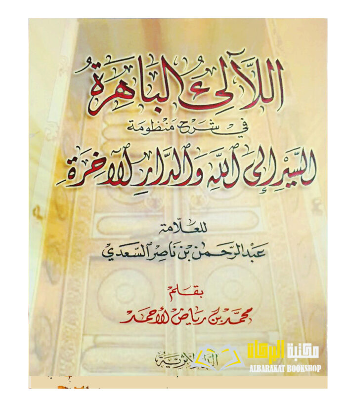 AL-LALAE  AL-BAHIRAH FI SHARH MANDUMAH AL-SAYR