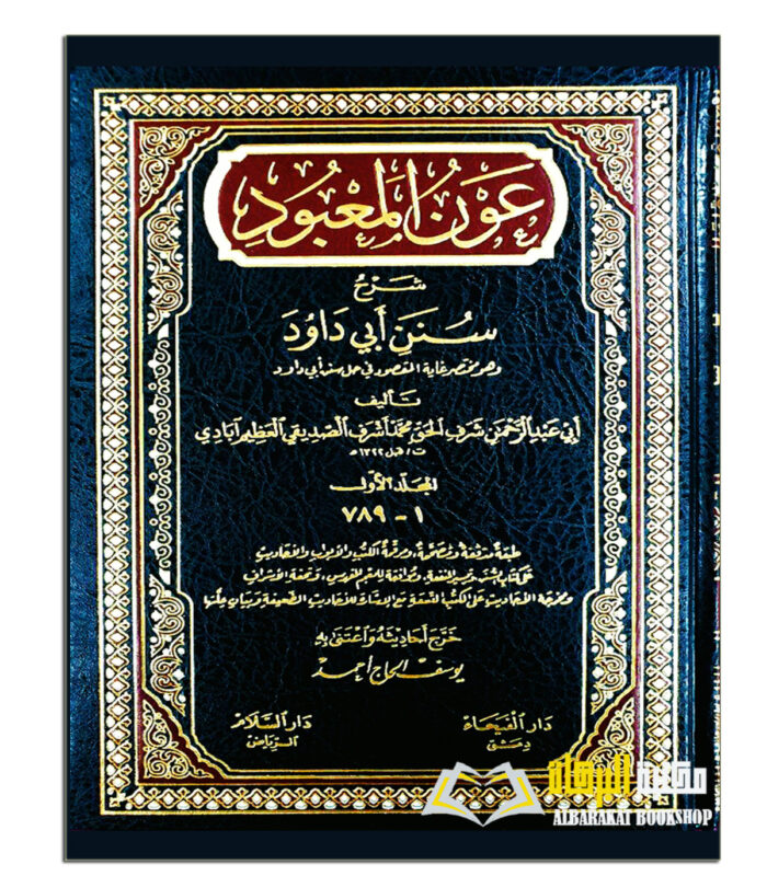 OWN AL-MA'BOOD SHARH SUNAN ABI DAWUD