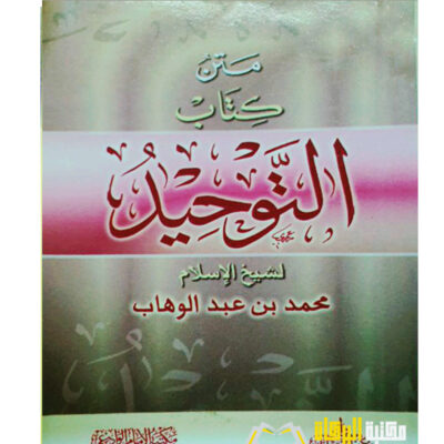MATN KITAB AL-TAWHID