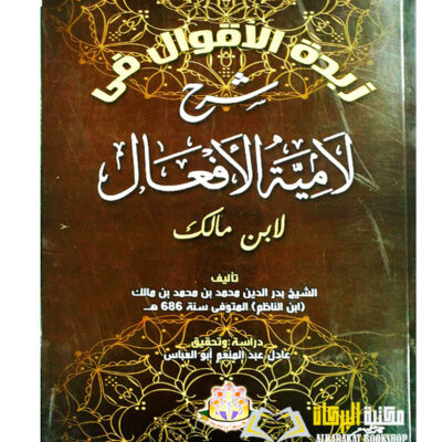 ZUBDATUL  AQWAL SHARH LAMIAH AL-AF'AL