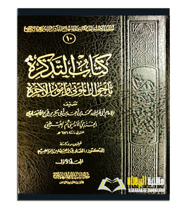 KITAB AL-TADKIRAH BI AHWAL AL-MAWTA