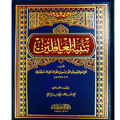 TANBIH AL-GHAFILIN
