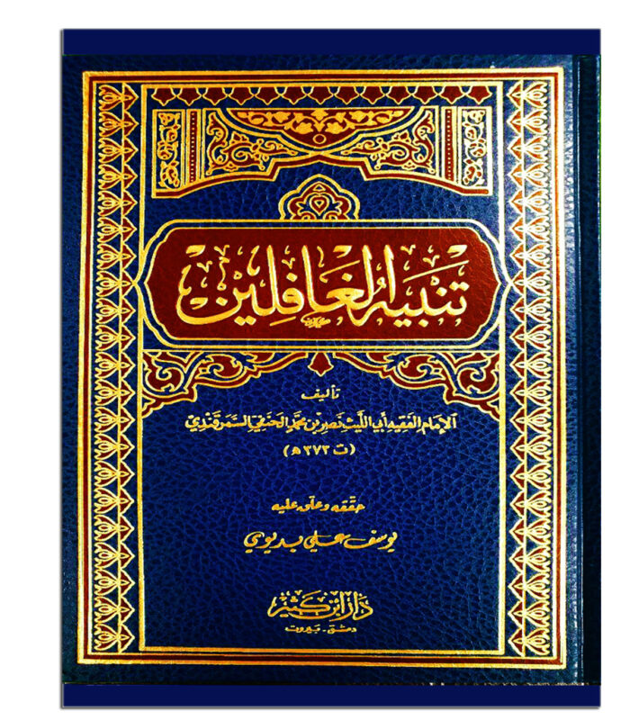 TANBIH AL-GHAFILIN