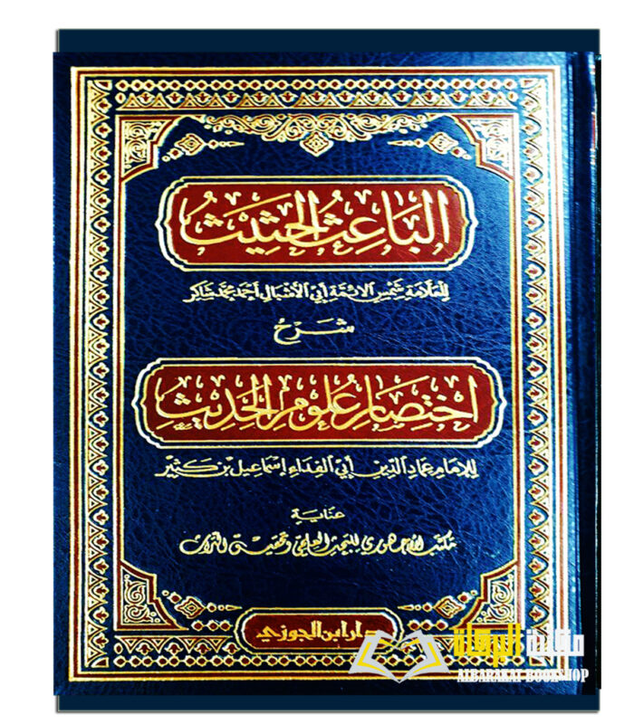 AL-BAITH AL-HATHITH SHARH IKHTISAR ULOOM  AL-HADITH