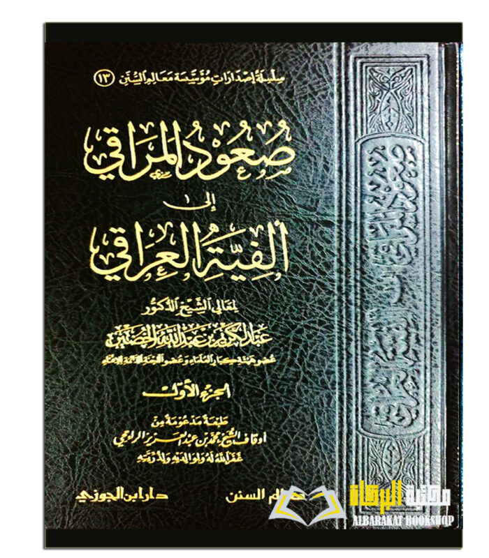 SU'UD AL-MARAQI ILA ALFIYAT AL-IRAQI