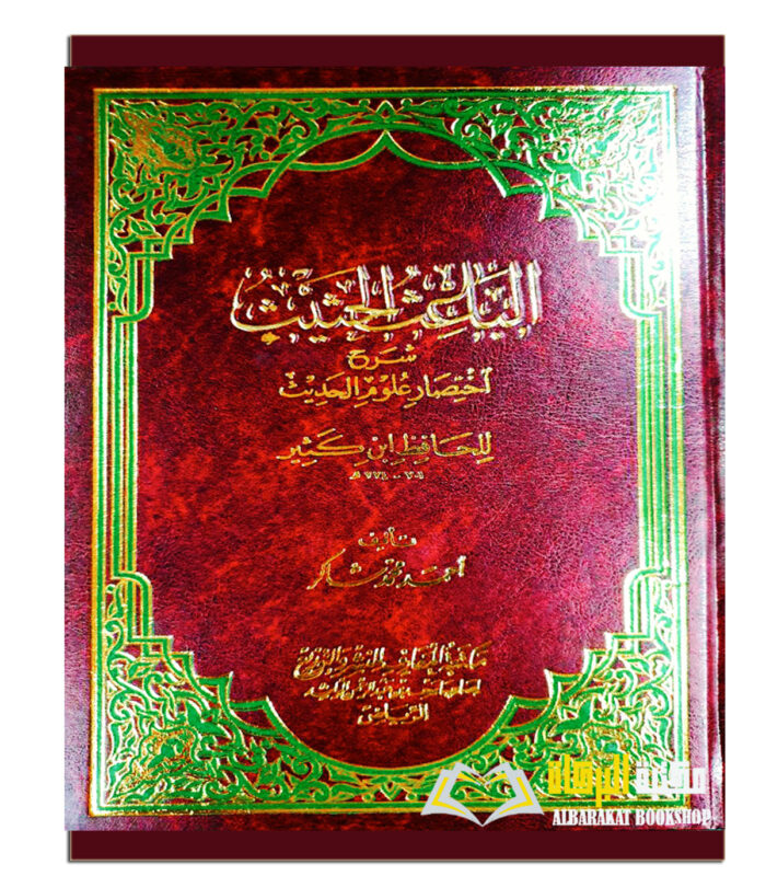 AL-BAITH HATHITH SHARH  IKHTISAR ULOOM AL-HATHITH
