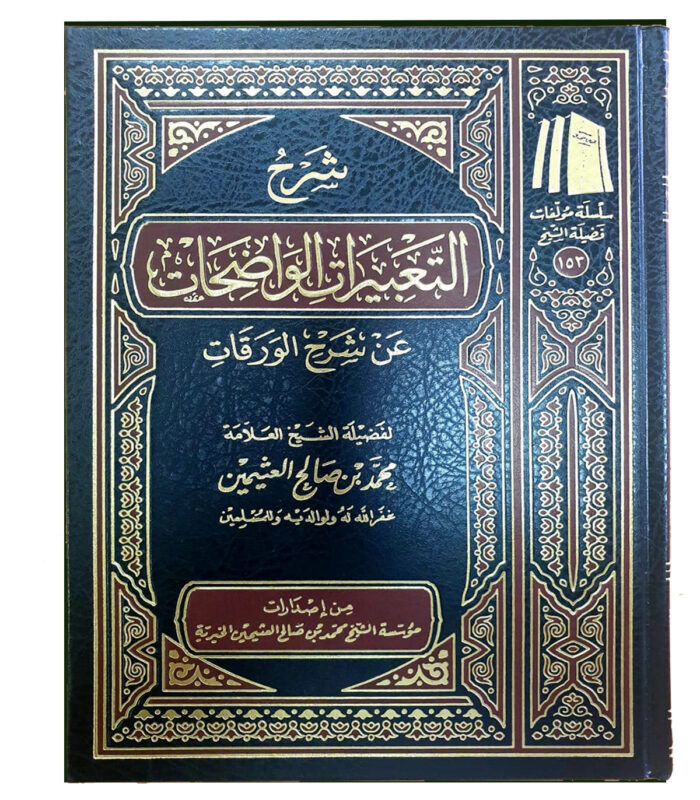 SHARH AL-TAGHYIRAT AL-WADIHAT AL-WARAQAT