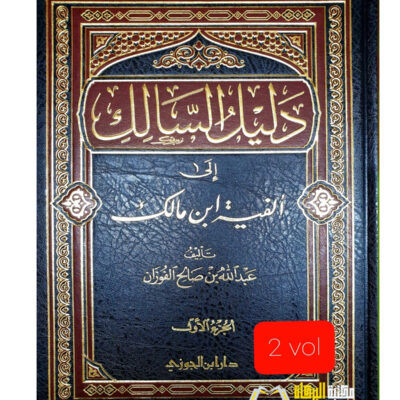 DALIL AL-SALIK  I'LLA ALFIYAT IBN MALIK