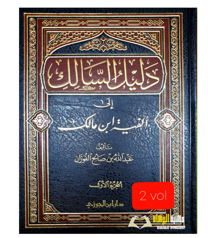 DALIL AL-SALIK  I'LLA ALFIYAT IBN MALIK