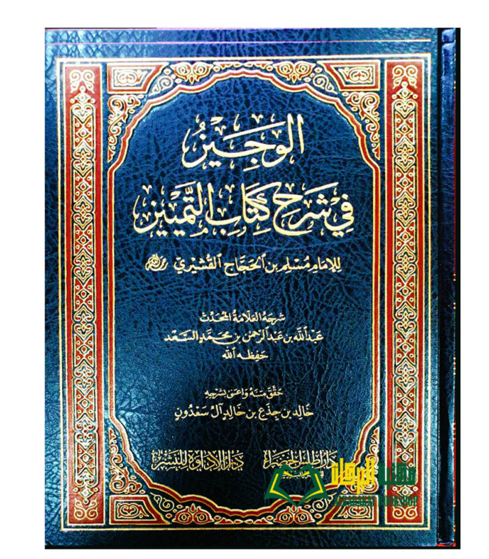 AL-WAJEEZ FI SHARH KITAB AL-TAMYIZ