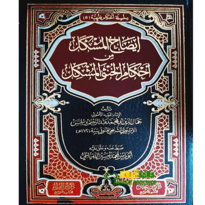 EDAH AL-MUSHKIL MIN  AHKAM AL-KHUNTHA