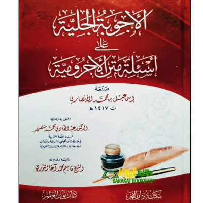 AL-AJWUBAH AL-JALIYAH A'LA AS'ELAT AJRUMIYAH
