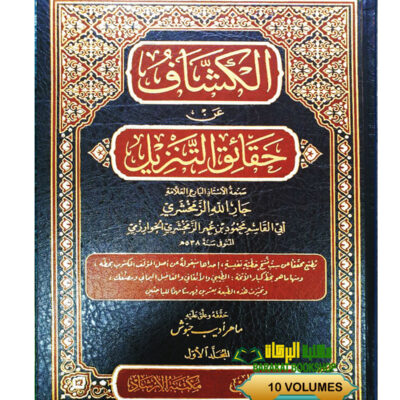 AL-KASHAF AN HAQAIQ AL-TANZEEL