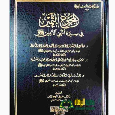 AL-MAJMU' TAMIN FI SEERAT RASUL