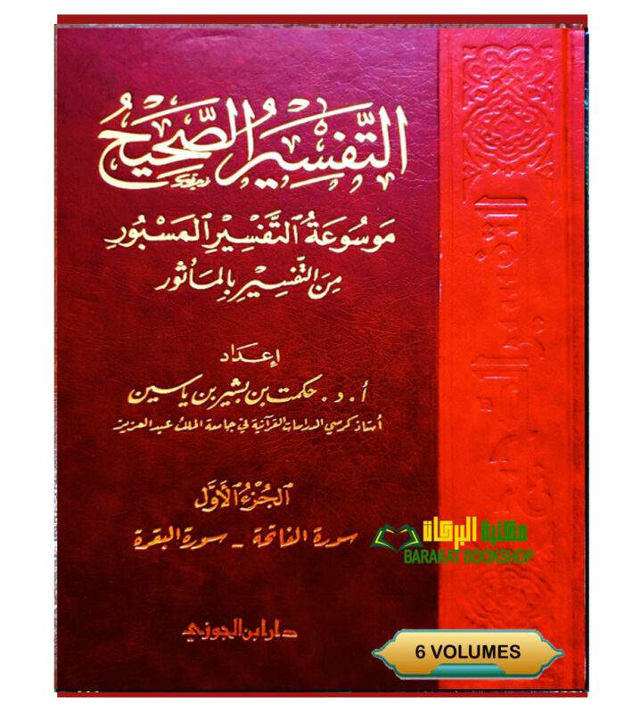 AL-TAFSIR AL-SAHIH