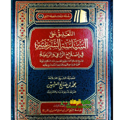TA'LIQ AL-SIYASAH SHAR'EYYAH