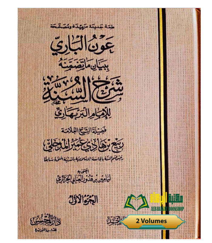OWN AL-BARI SHARH SUNNAH AL-BARBAHARI